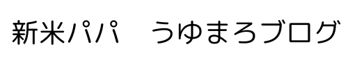 うゆまろライフ